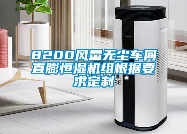 8200風(fēng)量無塵車間直膨恒濕機(jī)組根據(jù)要求定制