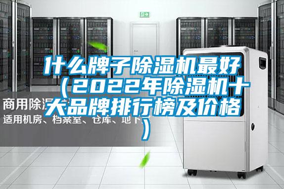 什么牌子除濕機最好（2022年除濕機十大品牌排行榜及價格）