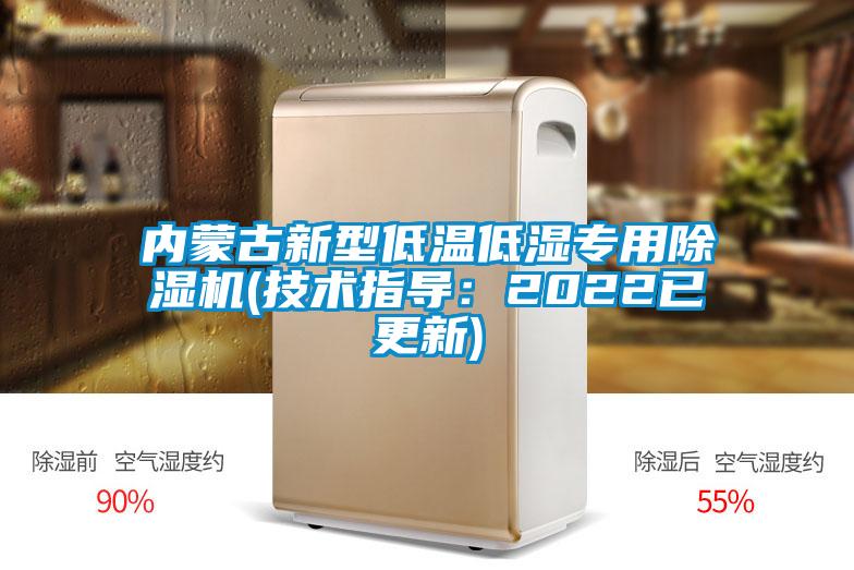 內(nèi)蒙古新型低溫低濕專用除濕機(技術(shù)指導(dǎo)：2022已更新)