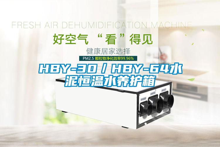 HBY-30／HBY-64水泥恒溫水養(yǎng)護箱