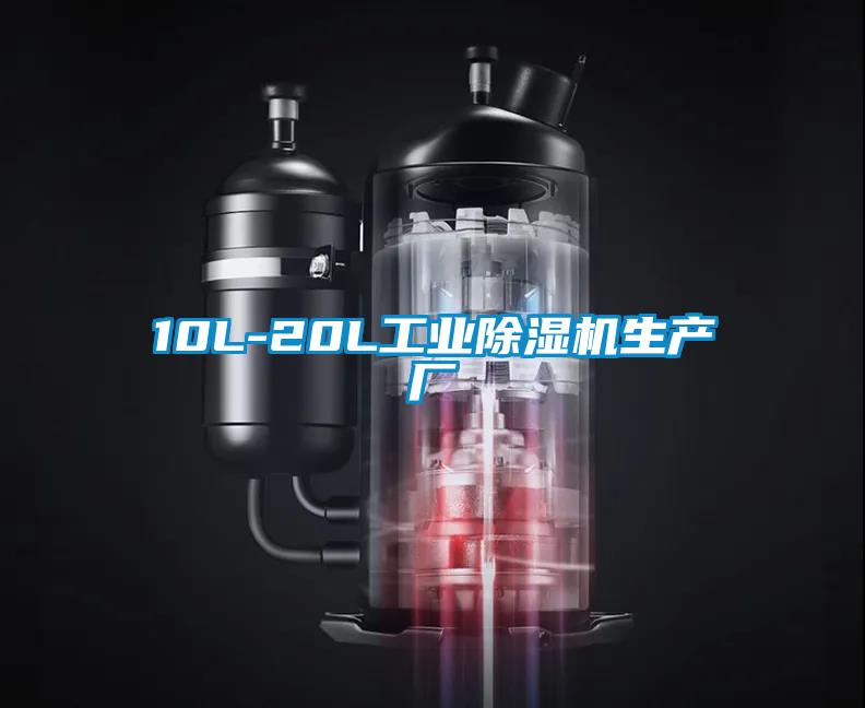 10L-20L工業(yè)除濕機生產(chǎn)廠