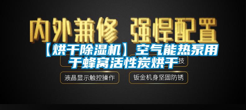 【烘干除濕機】空氣能熱泵用于蜂窩活性炭烘干