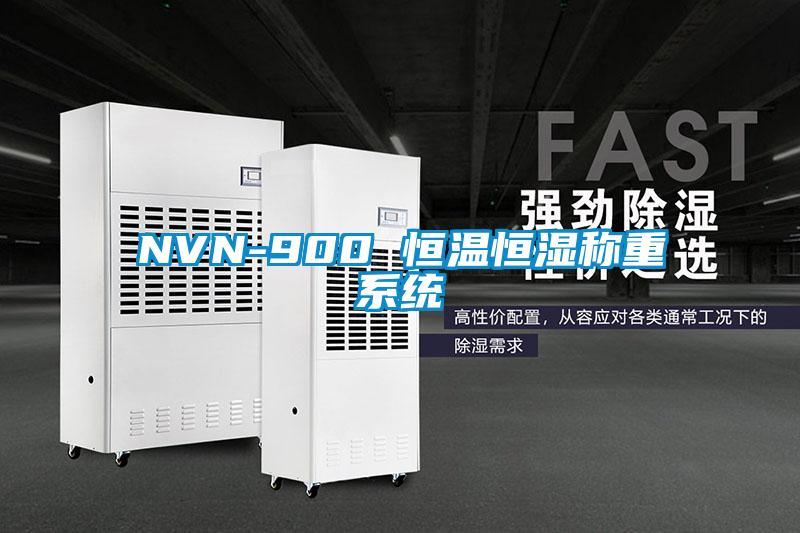 NVN-900 恒溫恒濕稱重系統(tǒng)