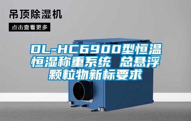 DL-HC6900型恒溫恒濕稱(chēng)重系統(tǒng) 總懸浮顆粒物新標(biāo)要求