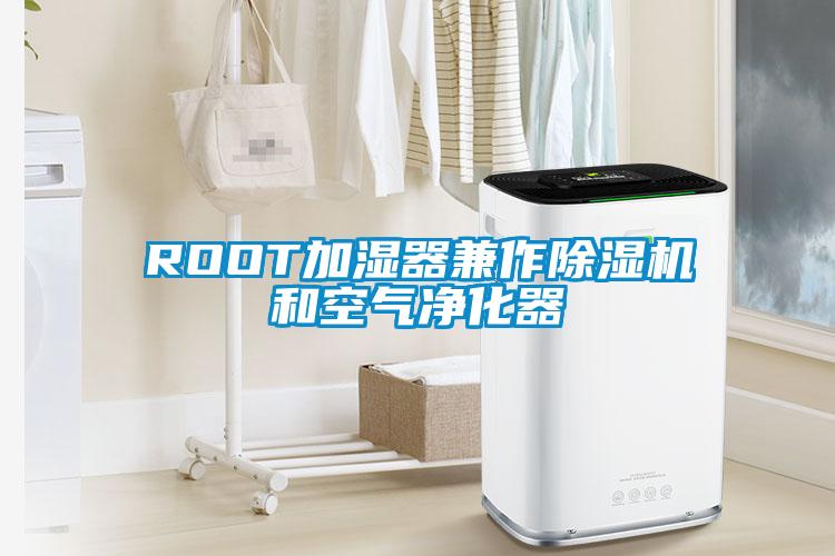 ROOT加濕器兼作除濕機(jī)和空氣凈化器