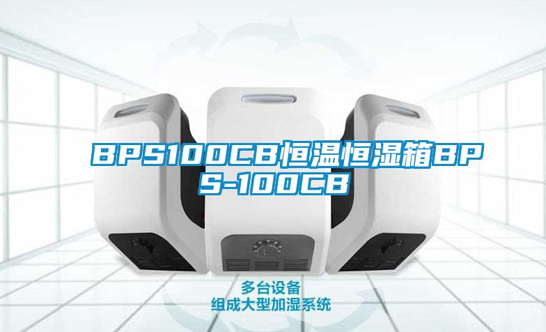 BPS100CB恒溫恒濕箱BPS-100CB