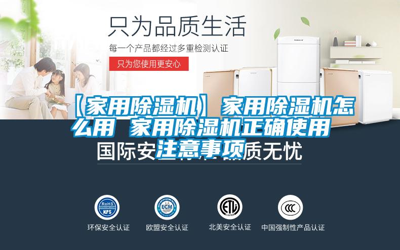 【家用除濕機】家用除濕機怎么用 家用除濕機正確使用注意事項