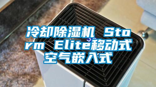 冷卻除濕機 Storm Elite移動式空氣嵌入式