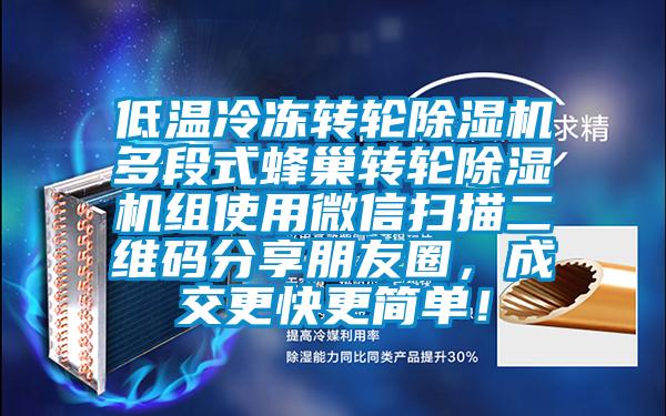 低溫冷凍轉輪除濕機多段式蜂巢轉輪除濕機組使用微信掃描二維碼分享朋友圈，成交更快更簡單！