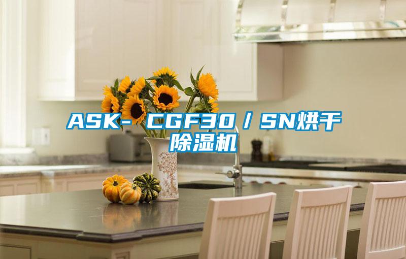 ASK- CGF30／SN烘干除濕機(jī)