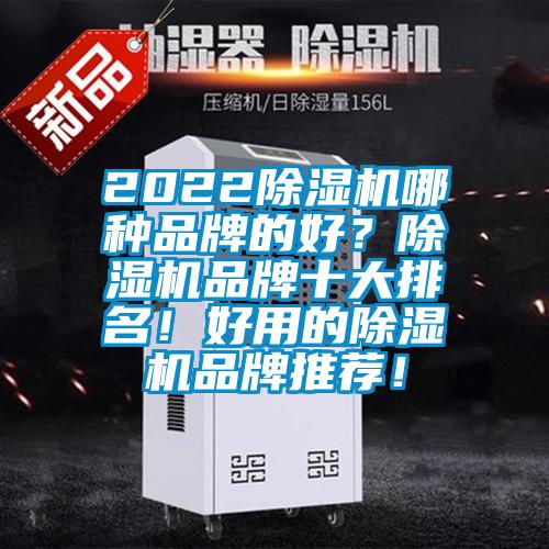 2022除濕機哪種品牌的好？除濕機品牌十大排名！好用的除濕機品牌推薦！