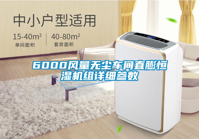 6000風(fēng)量無塵車間直膨恒濕機組詳細參數(shù)