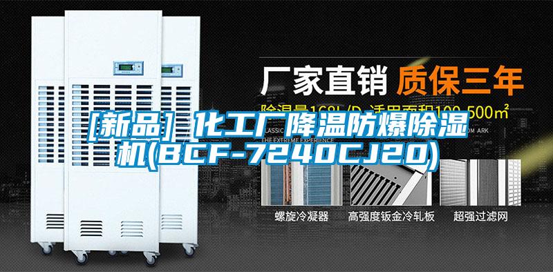 [新品] 化工廠降溫防爆除濕機(jī)(BCF-7240CJ20)