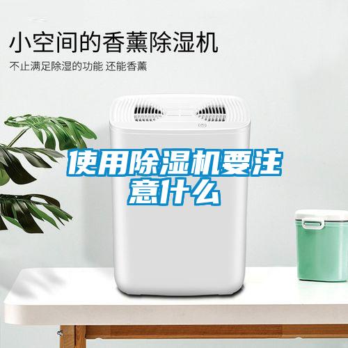 使用除濕機要注意什么