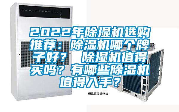 2022年除濕機選購推薦：除濕機哪個牌子好？ 除濕機值得買嗎？有哪些除濕機值得入手？