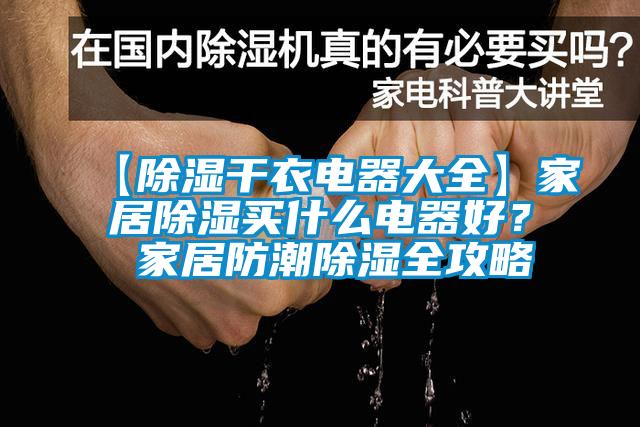 【除濕干衣電器大全】家居除濕買什么電器好？ 家居防潮除濕全攻略