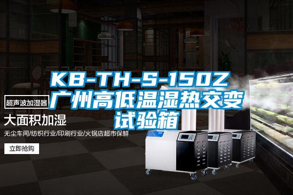 KB-TH-S-150Z 廣州高低溫濕熱交變試驗(yàn)箱