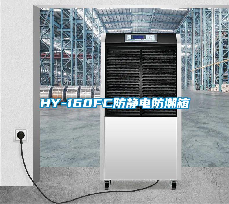 HY-160FC防靜電防潮箱