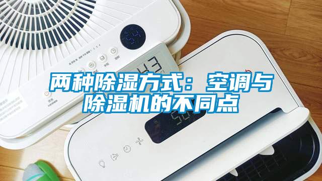 兩種除濕方式：空調(diào)與除濕機的不同點