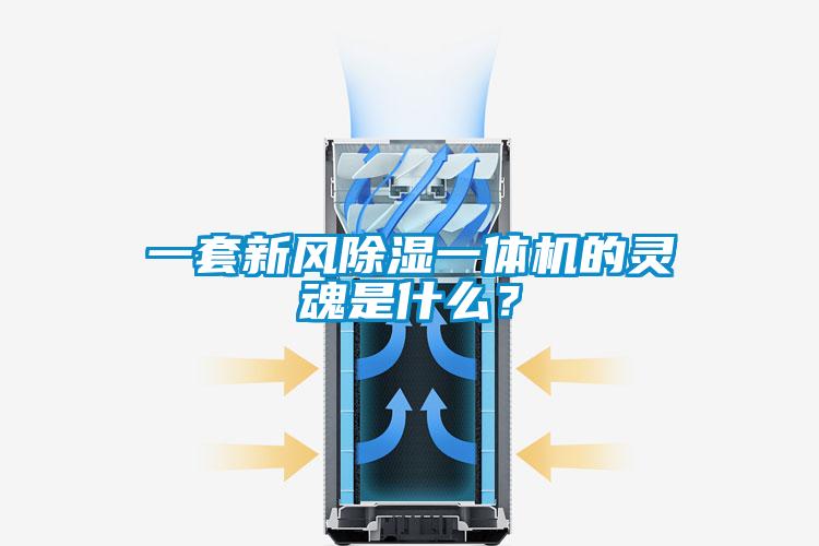 一套新風除濕一體機的靈魂是什么？