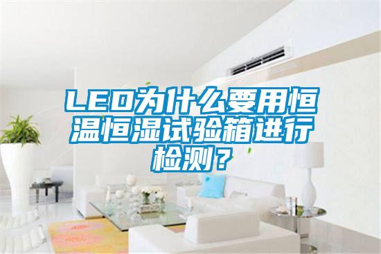 LED為什么要用恒溫恒濕試驗(yàn)箱進(jìn)行檢測？