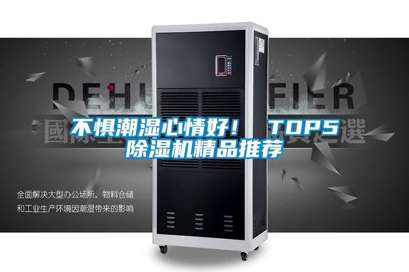 不懼潮濕心情好！ TOP5除濕機(jī)精品推薦