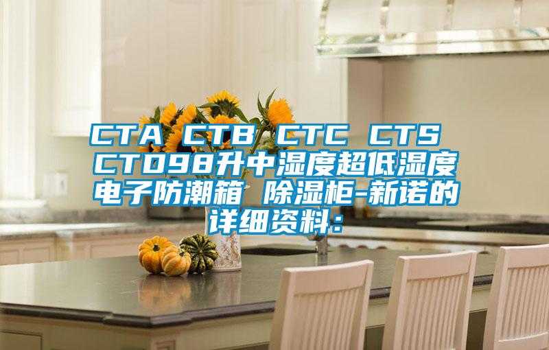 CTA CTB CTC CTS CTD98升中濕度超低濕度電子防潮箱 除濕柜-新諾的詳細(xì)資料：