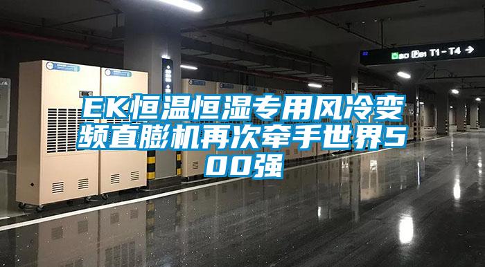 EK恒溫恒濕專用風(fēng)冷變頻直膨機(jī)再次牽手世界500強(qiáng)