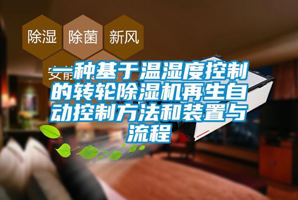 一種基于溫濕度控制的轉(zhuǎn)輪除濕機再生自動控制方法和裝置與流程