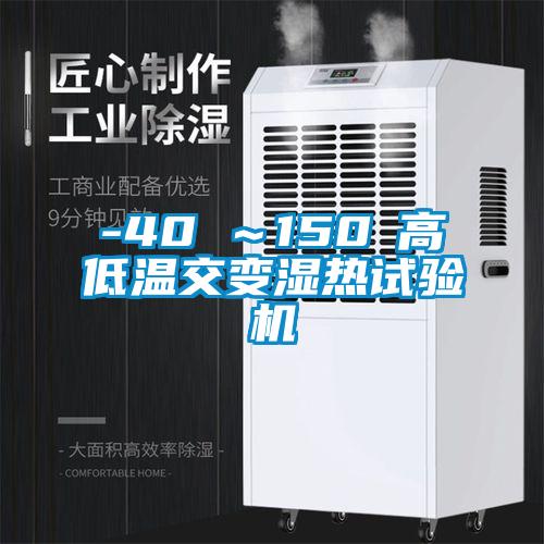 -40℃～150℃高低溫交變濕熱試驗(yàn)機(jī)