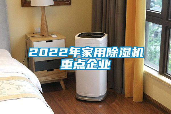 2022年家用除濕機重點企業(yè)