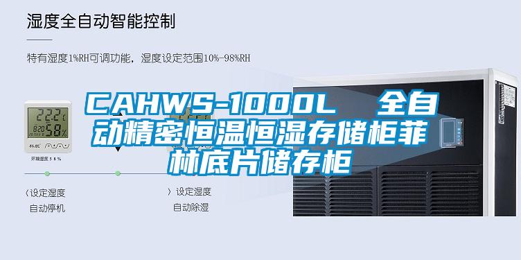 CAHWS-1000L  全自動精密恒溫恒濕存儲柜菲林底片儲存柜