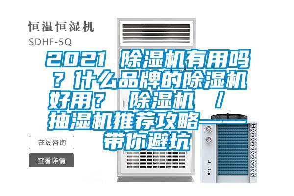 2021 除濕機有用嗎？什么品牌的除濕機好用？ 除濕機 ／ 抽濕機推薦攻略——帶你避坑