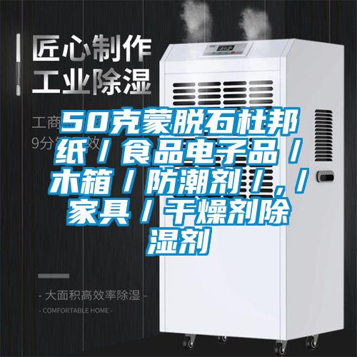 50克蒙脫石杜邦紙／食品電子品／木箱／防潮劑／,／家具／干燥劑除濕劑