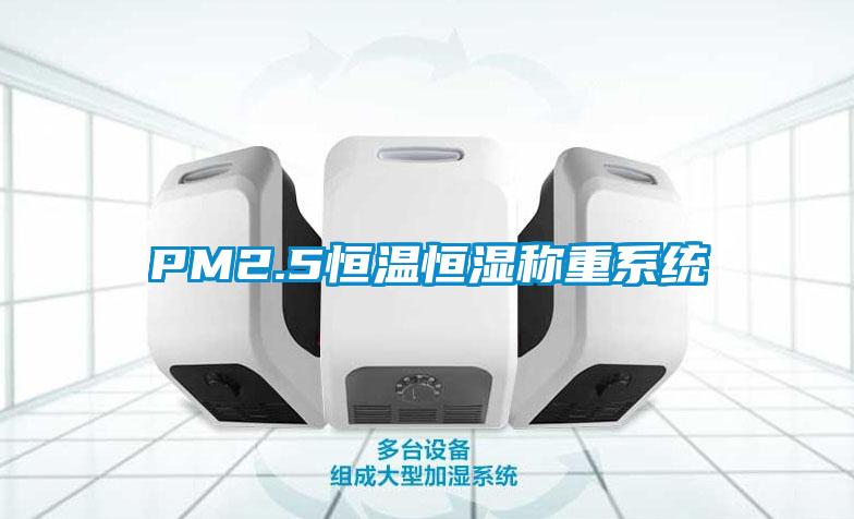 PM2.5恒溫恒濕稱重系統(tǒng)