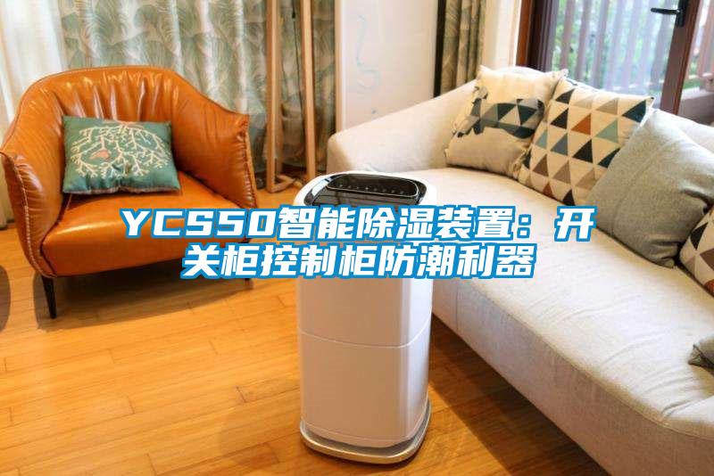 YCS50智能除濕裝置：開關柜控制柜防潮利器