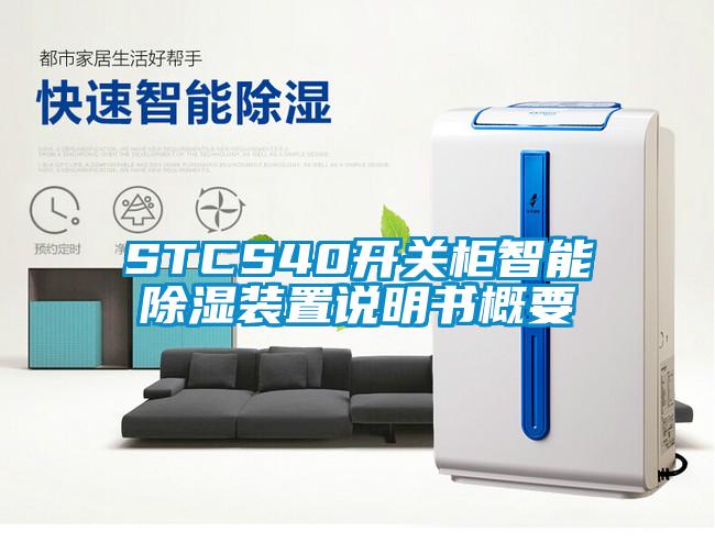 STCS40開關(guān)柜智能除濕裝置說明書概要