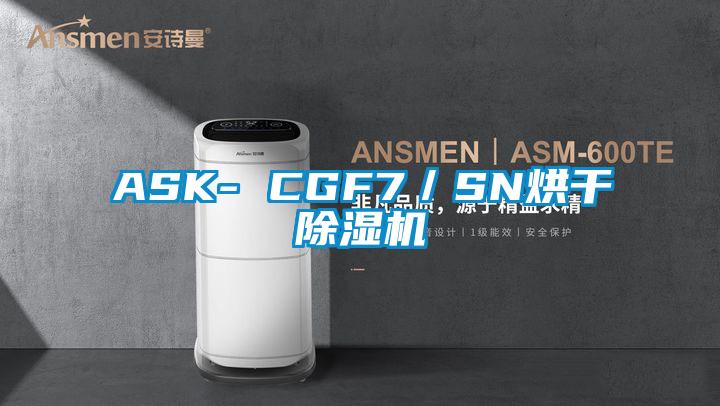 ASK- CGF7／SN烘干除濕機