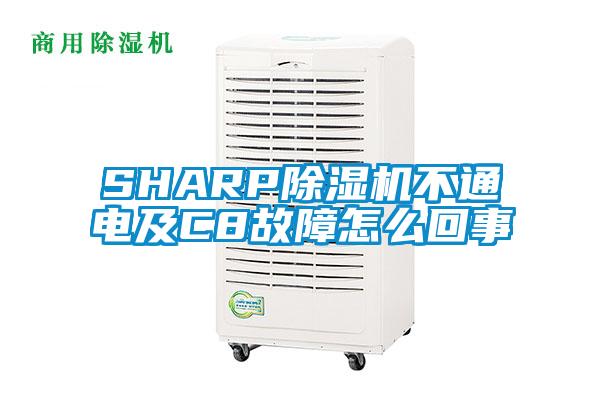 SHARP除濕機(jī)不通電及C8故障怎么回事