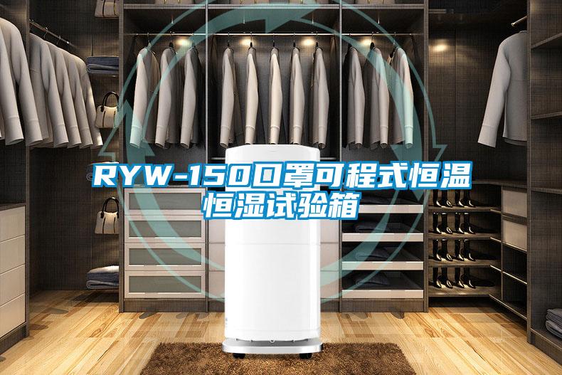 RYW-150口罩可程式恒溫恒濕試驗箱