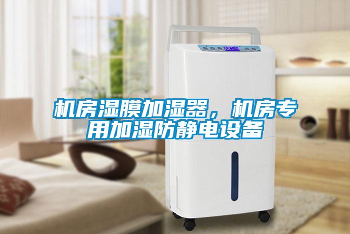 機房濕膜加濕器，機房專用加濕防靜電設(shè)備