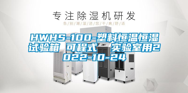 HWHS-100-塑料恒溫恒濕試驗箱 可程式  實驗室用2022-10-24