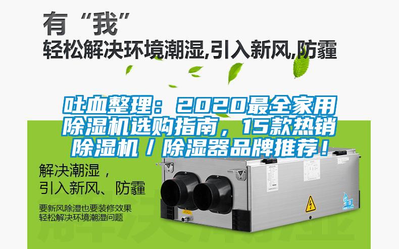 吐血整理：2020最全家用除濕機選購指南，15款熱銷除濕機／除濕器品牌推薦！