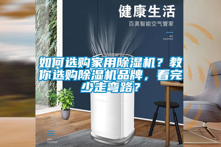 如何選購(gòu)家用除濕機(jī)？教你選購(gòu)除濕機(jī)品牌，看完少走彎路？