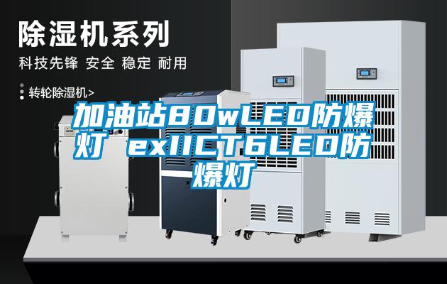 加油站80wLED防爆燈 exIICT6LED防爆燈