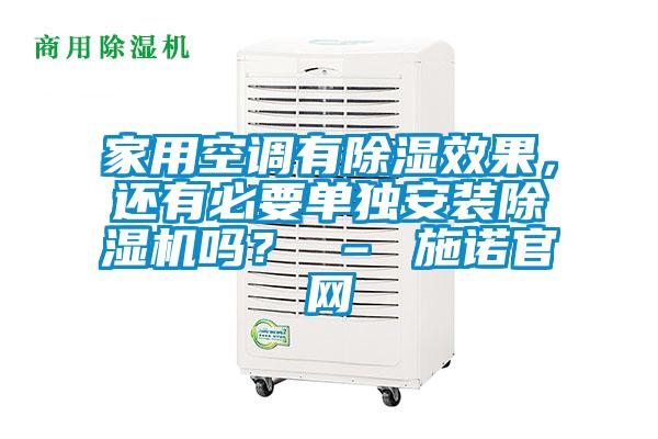 家用空調(diào)有除濕效果，還有必要單獨(dú)安裝除濕機(jī)嗎？ – 施諾官網(wǎng)