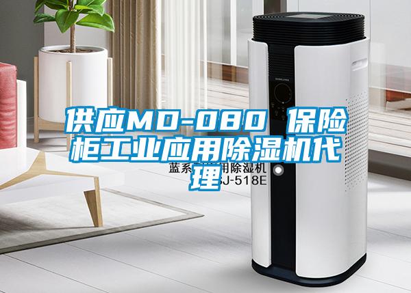 供應MD-080 保險柜工業(yè)應用除濕機代理