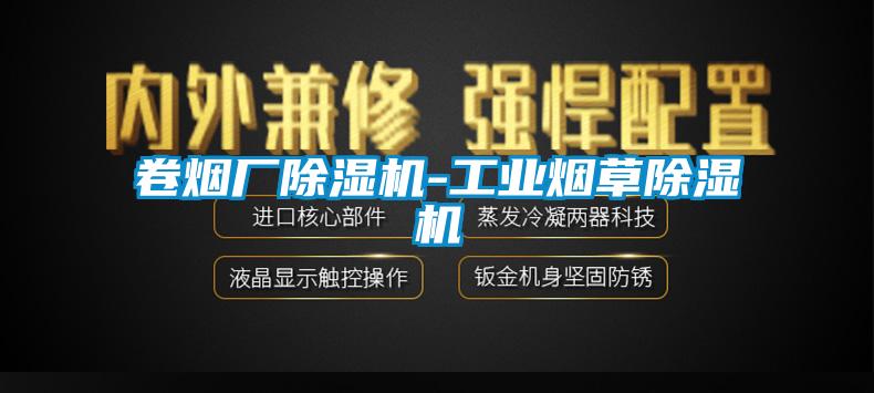 卷煙廠除濕機-工業(yè)煙草除濕機