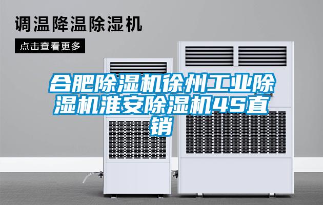 合肥除濕機(jī)徐州工業(yè)除濕機(jī)淮安除濕機(jī)4S直銷(xiāo)