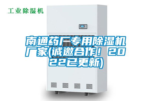 南通藥廠專用除濕機(jī)廠家(誠(chéng)邀合作！2022已更新)